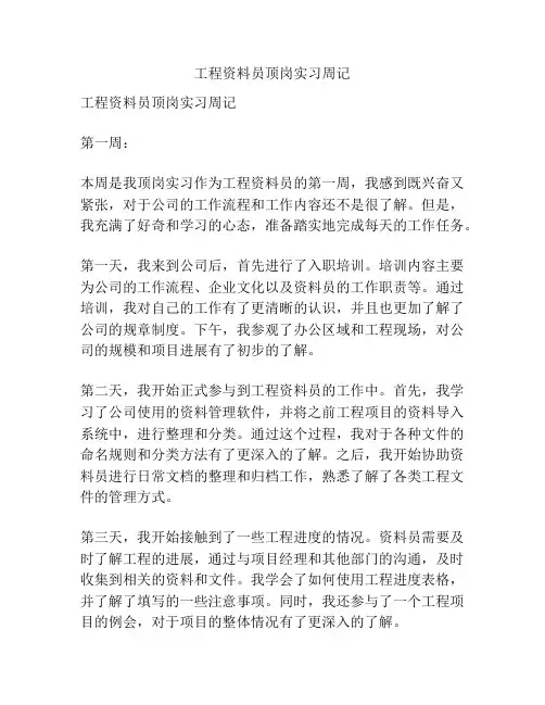 工程资料员顶岗实习周记
