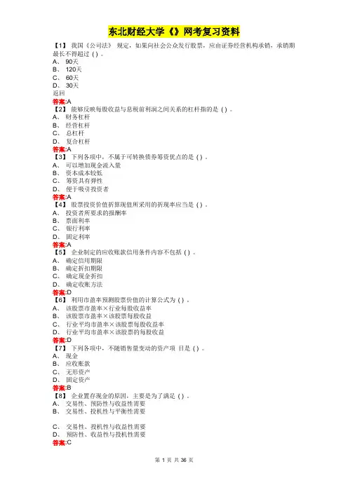 东北财经大学《财务管理》网考复习资料
