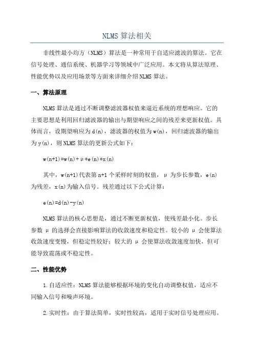 NLMS算法相关