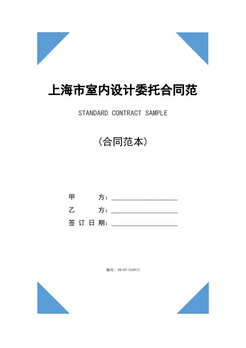 上海市室内设计委托合同范本(2020版)