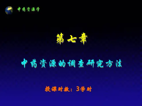 第讲中药资源的调查研究方法