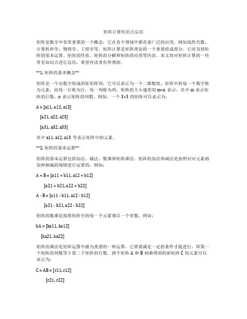 矩阵计算知识点总结