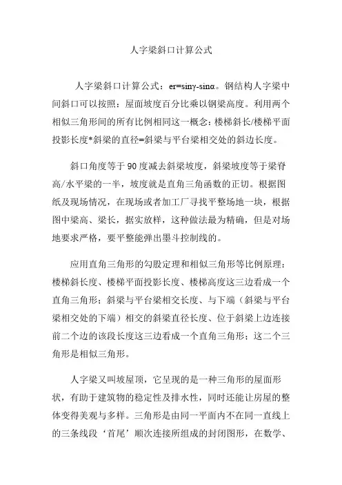 人字梁斜口计算公式