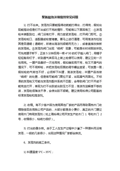 聚氨酯泡沫填缝剂常见问题