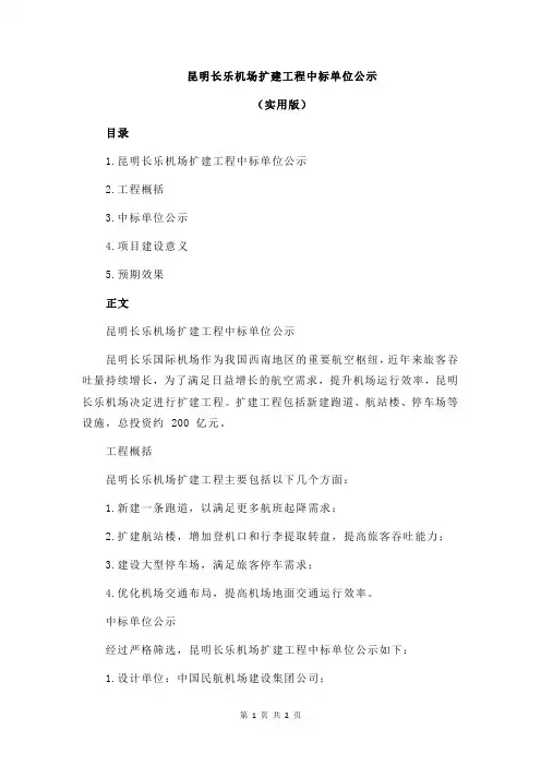 昆明长乐机场扩建工程中标单位公示