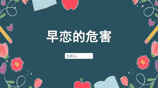 早恋的危害PPT课件