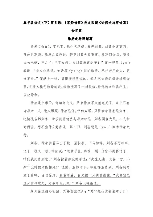 五年级语文(下)第5课：《草船借箭》类文阅读《徐庶走马荐诸葛》含答案