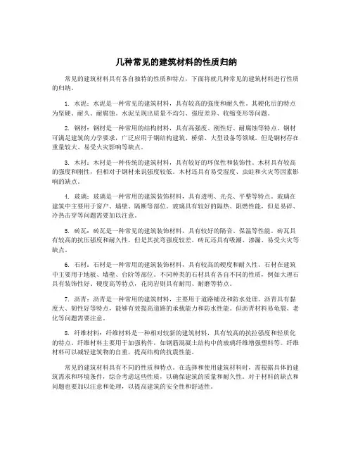 几种常见的建筑材料的性质归纳