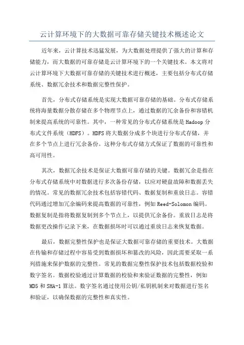 云计算环境下的大数据可靠存储关键技术概述论文
