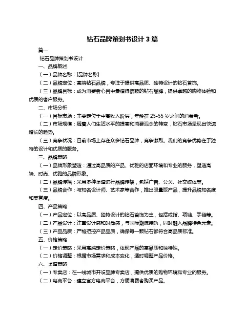 钻石品牌策划书设计3篇