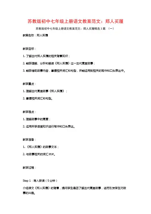 苏教版初中七年级上册语文教案范文：郑人买履3篇