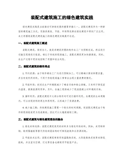 装配式建筑施工的绿色建筑实践