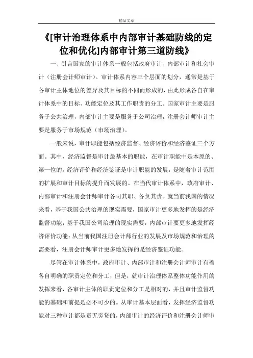 《[审计治理体系中内部审计基础防线的定位和优化]内部审计第三道防线》