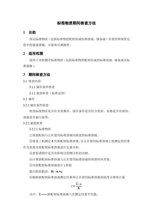 标准物质期间核查方法