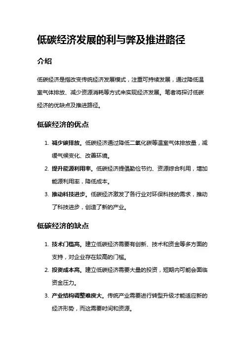 9213 低碳经济发展的利与弊及推进路径
