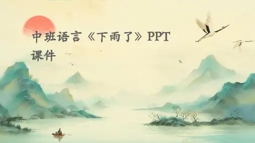 中班语言《下雨了》PPT课件