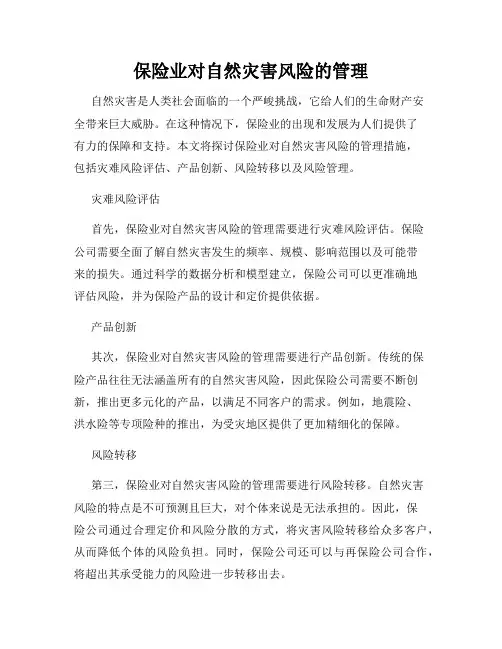 保险业对自然灾害风险的管理