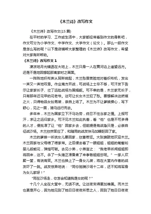 《木兰诗》改写作文