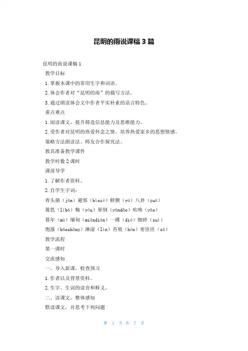 昆明的雨说课稿3篇