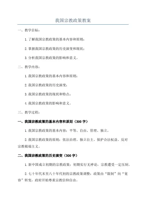我国宗教政策教案