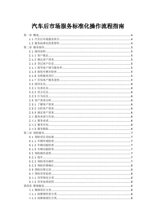 汽车后市场服务标准化操作流程指南