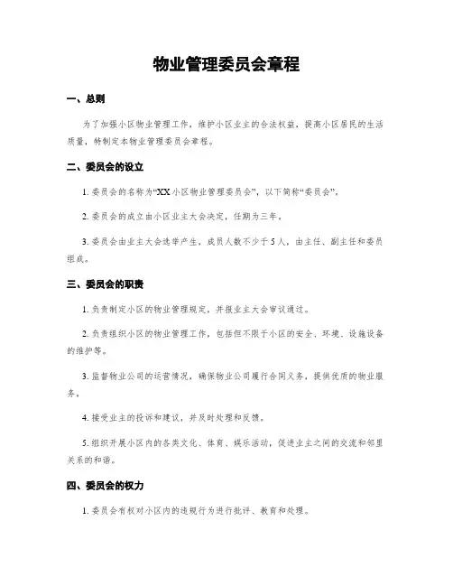 物业管理委员会章程