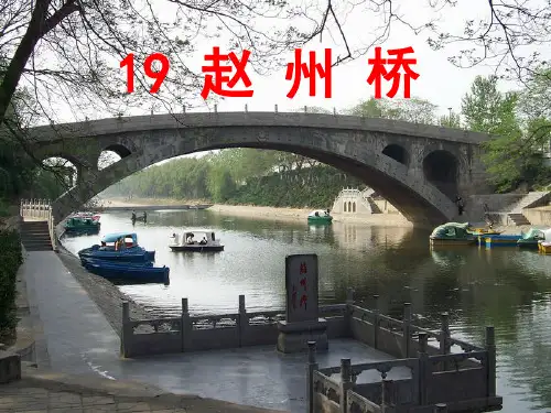 新课标人教版语文三年级上册《19、赵州桥》