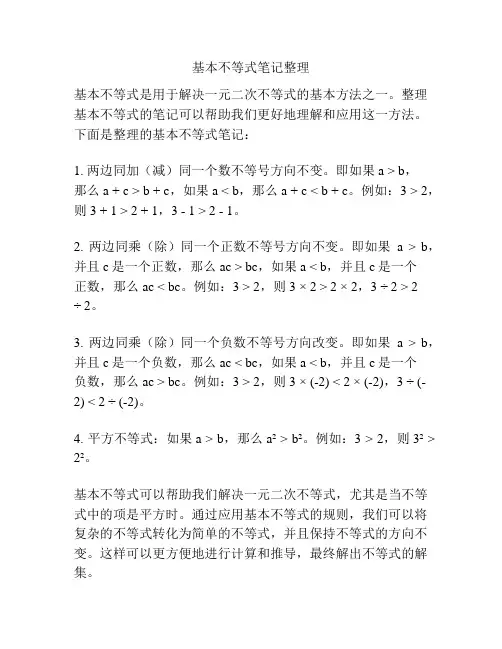 基本不等式笔记整理