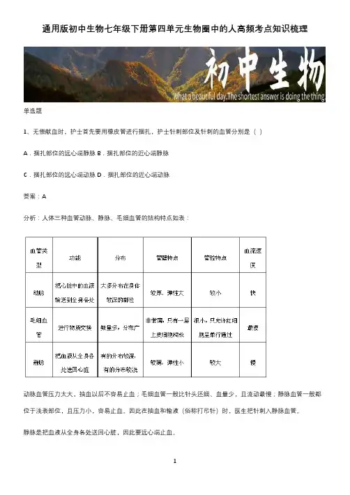 通用版初中生物七年级下册第四单元生物圈中的人高频考点知识梳理 (2)