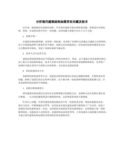 分析现代建筑结构加固存在问题及技术