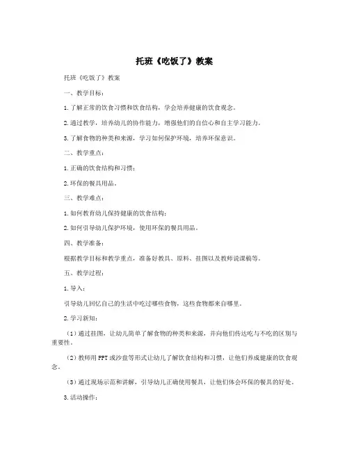 托班《吃饭了》教案