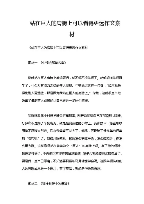 站在巨人的肩膀上可以看得更远作文素材