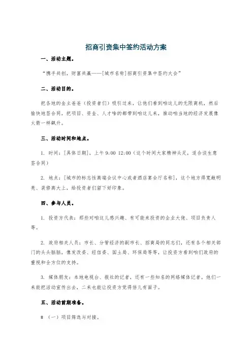 招商引资集中签约活动方案