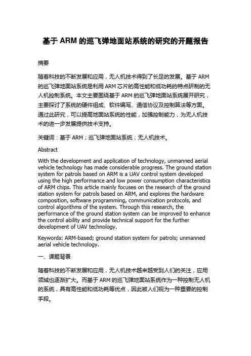 基于ARM的巡飞弹地面站系统的研究的开题报告