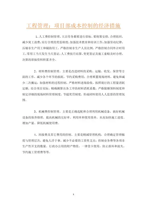 工程管理：项目部成本控制的经济措施