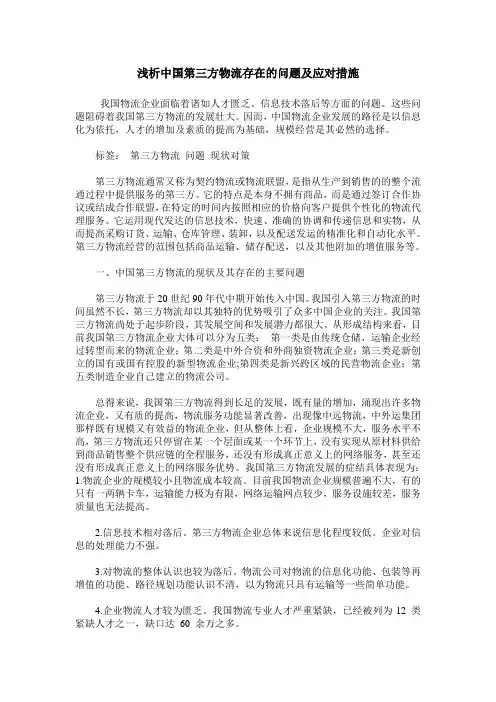 浅析中国第三方物流存在的问题及应对措施