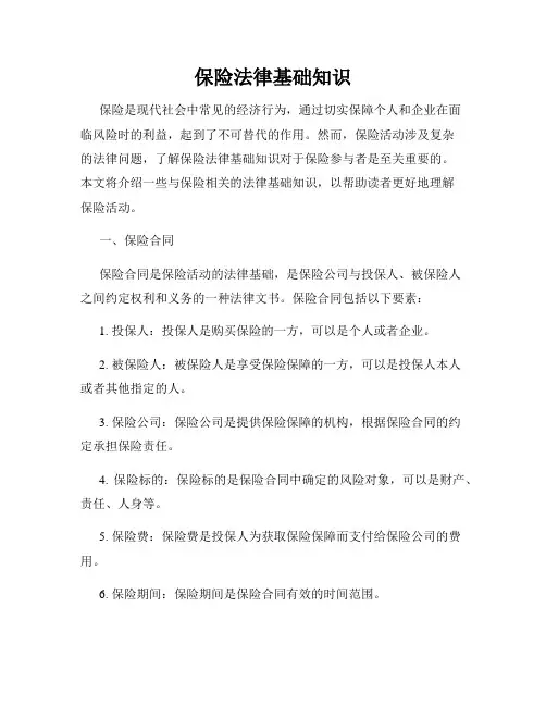 保险法律基础知识