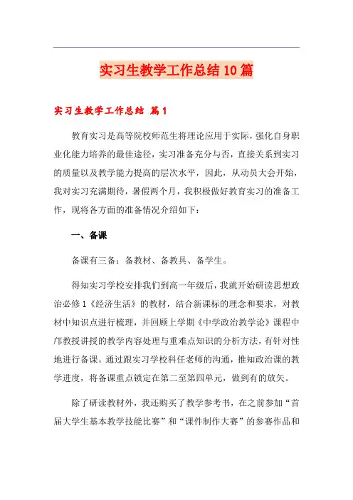 实习生教学工作总结10篇