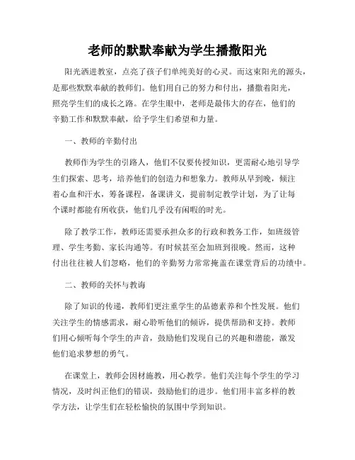 老师的默默奉献为学生播撒阳光