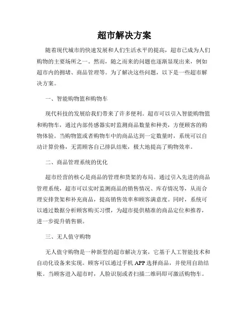 超市解决方案