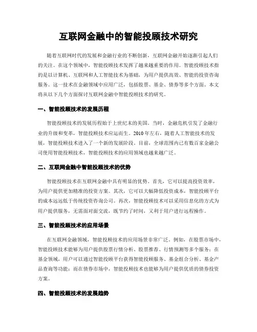 互联网金融中的智能投顾技术研究