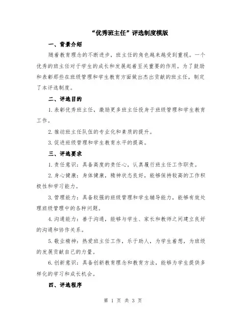 “优秀班主任”评选制度模版