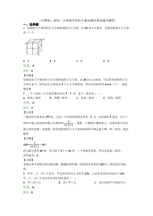 (完整版)新初一分班数学资料专题试题经典套题及解析