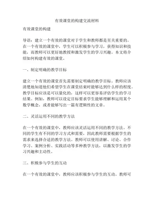 有效课堂的构建交流材料