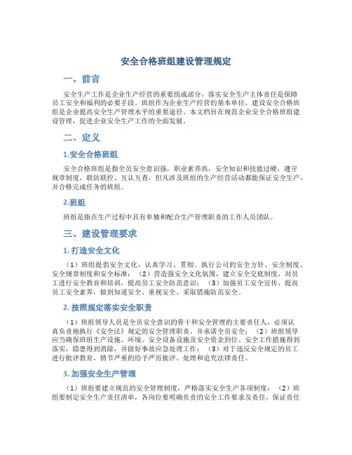 安全合格班组建设管理规定