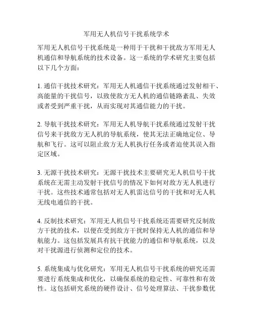 军用无人机信号干扰系统学术