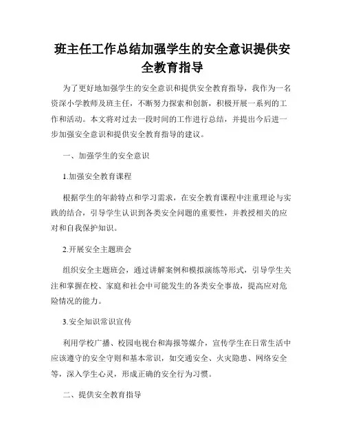 班主任工作总结加强学生的安全意识提供安全教育指导