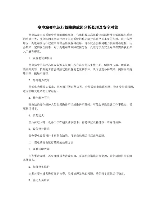 变电站变电运行故障的成因分析处理及安全对策
