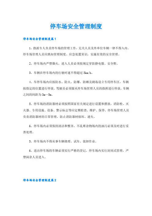停车场安全管理制度