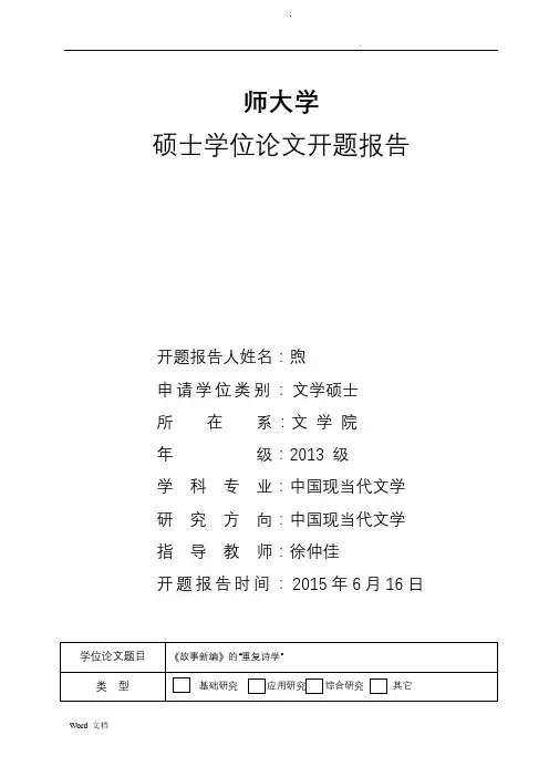硕士学位论文开题报告